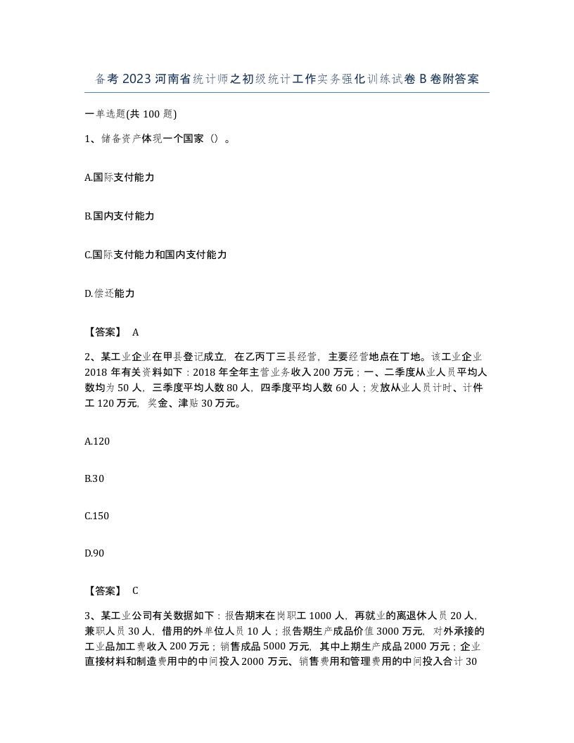 备考2023河南省统计师之初级统计工作实务强化训练试卷B卷附答案