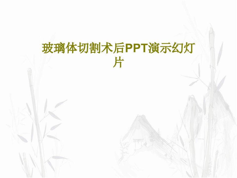 玻璃体切割术后PPT演示幻灯片PPT文档共25页