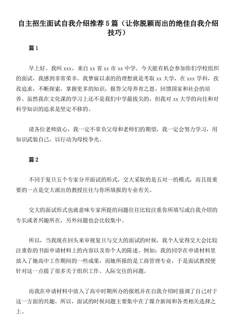 自主招生面试自我介绍推荐5篇（让你脱颖而出的绝佳自我介绍技巧）