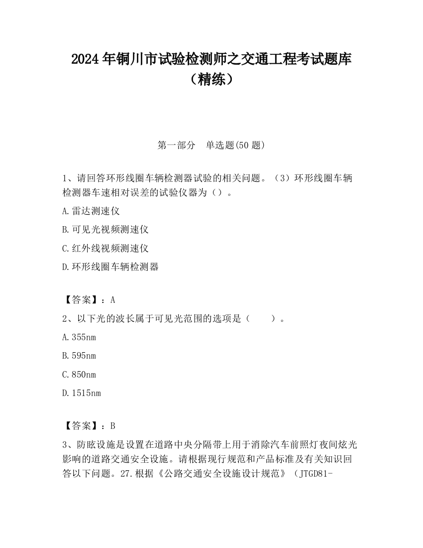 2024年铜川市试验检测师之交通工程考试题库（精练）