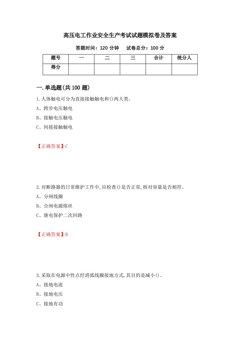 高压电工作业安全生产考试试题模拟卷及答案第10卷