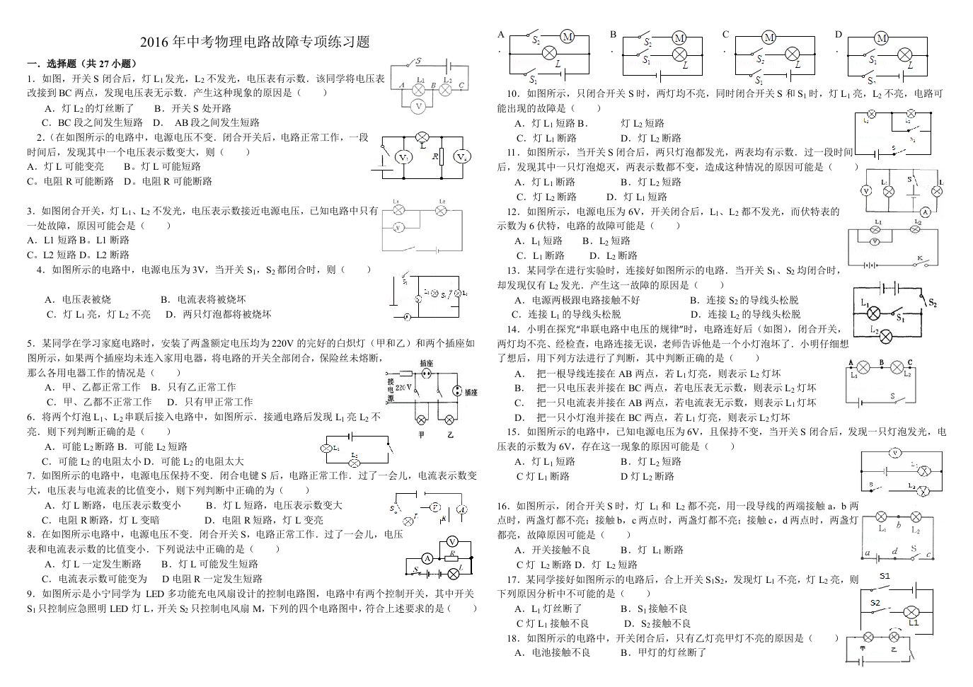 2016年中考物理电路故障专项练习题