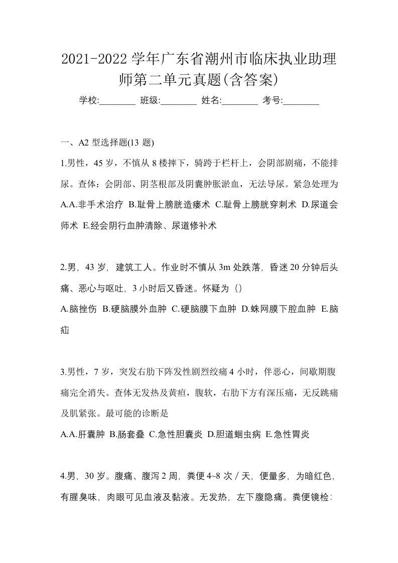 2021-2022学年广东省潮州市临床执业助理师第二单元真题含答案