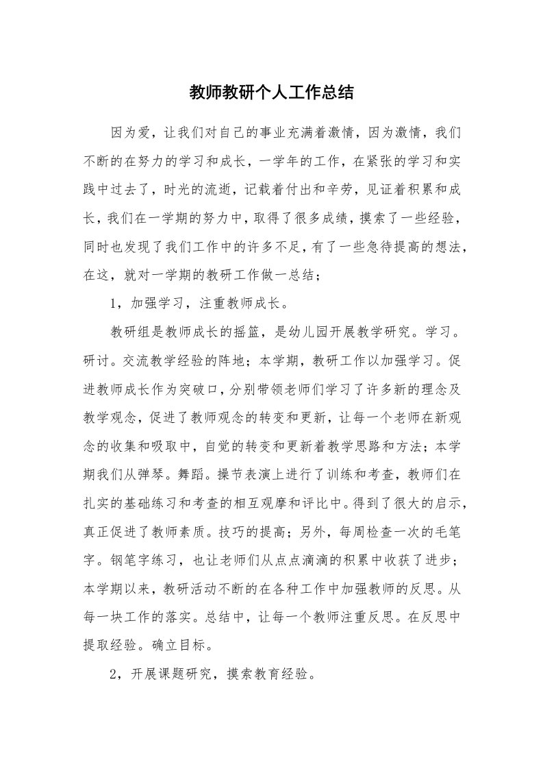 教师教研个人工作总结