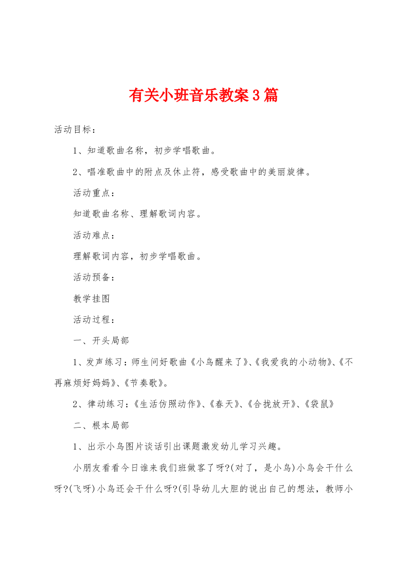 有关小班音乐教案3篇