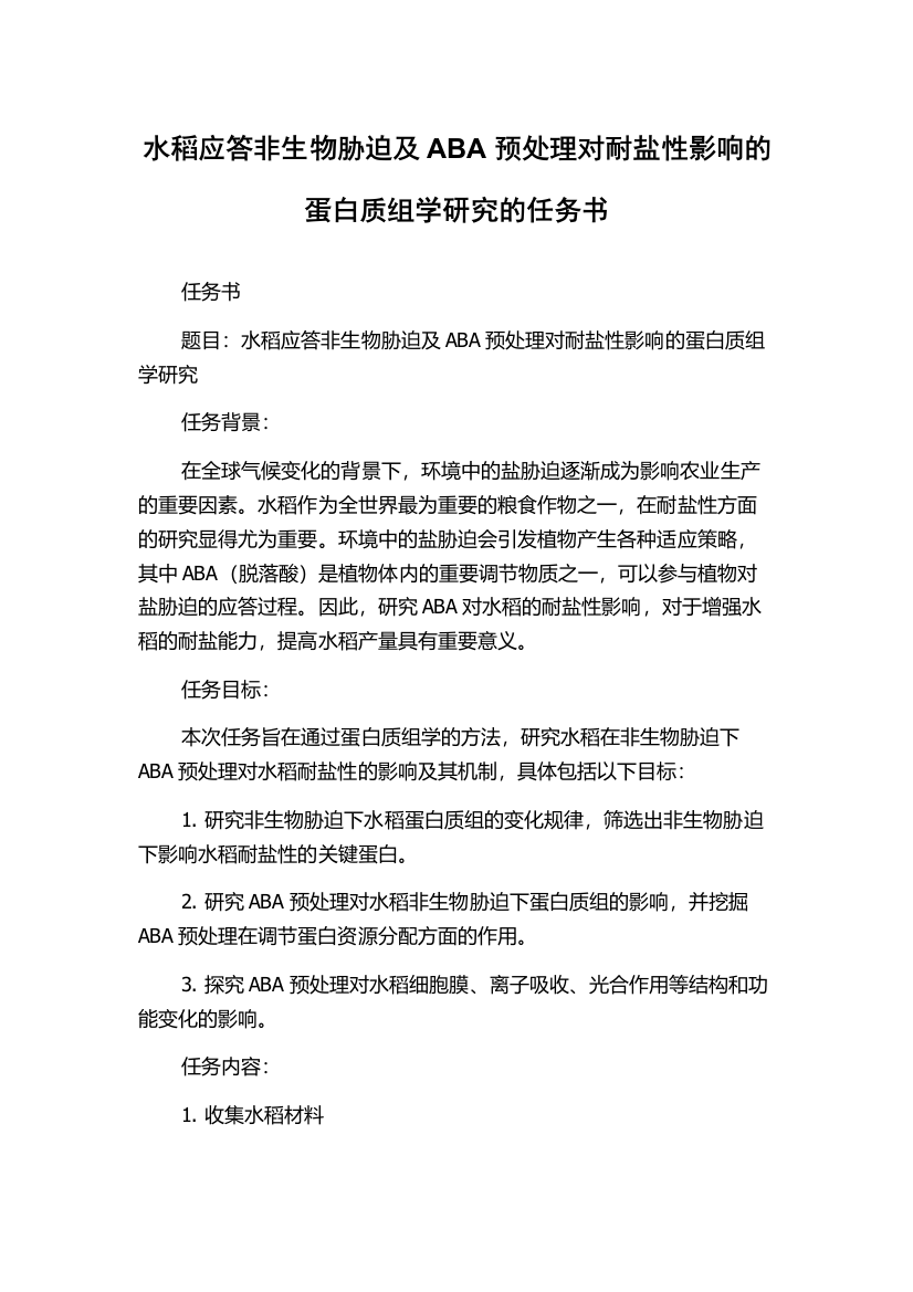 水稻应答非生物胁迫及ABA预处理对耐盐性影响的蛋白质组学研究的任务书