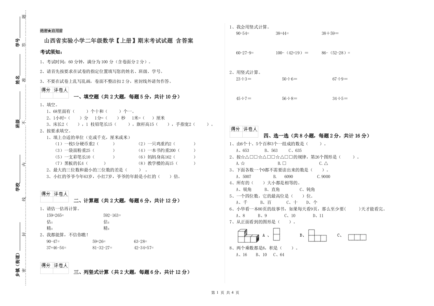 山西省实验小学二年级数学【上册】期末考试试题-含答案