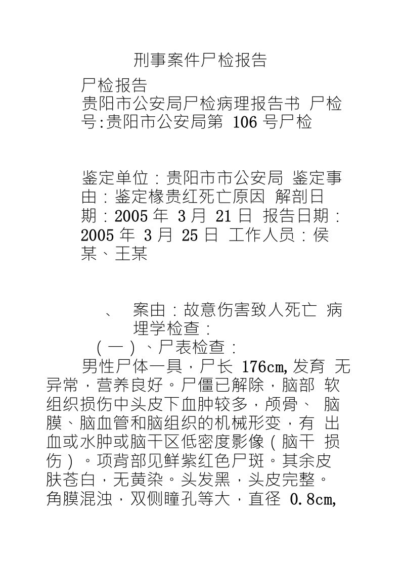 刑事案件尸检报告