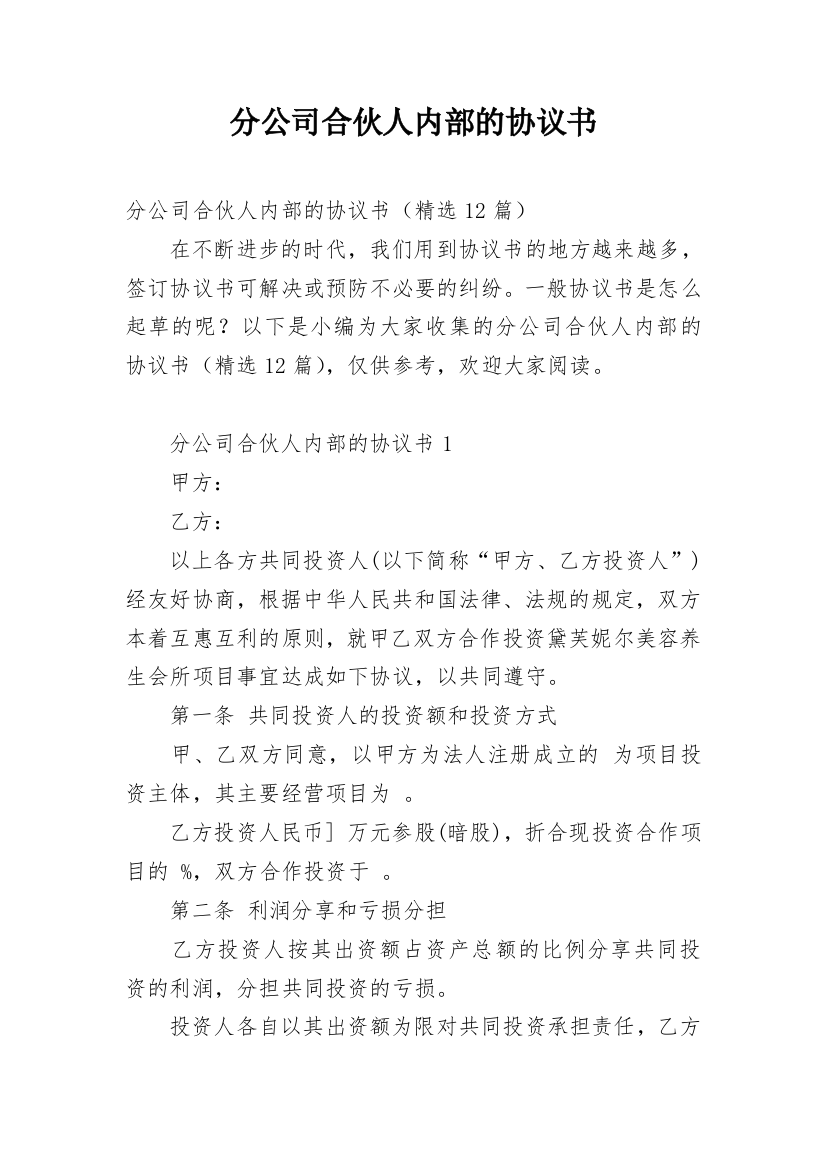 分公司合伙人内部的协议书