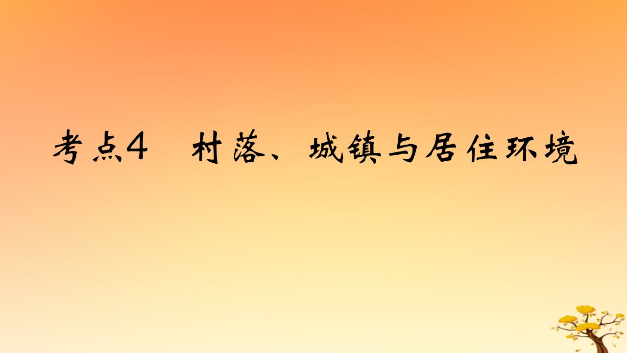 2025版高考历史一轮复习新题精练专题十四经济与社会生活考点4村落城镇与居住环境基础知识课件