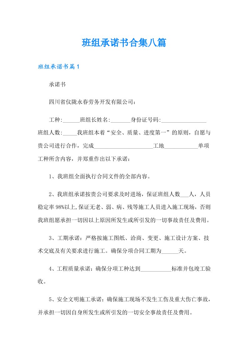 班组承诺书合集八篇