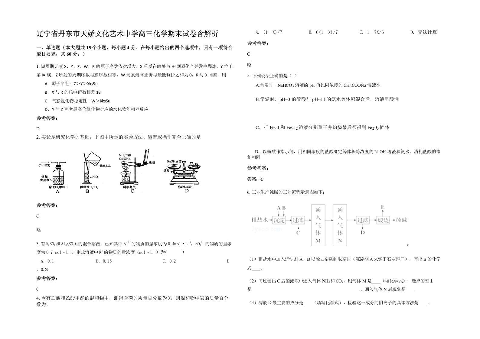 辽宁省丹东市天娇文化艺术中学高三化学期末试卷含解析