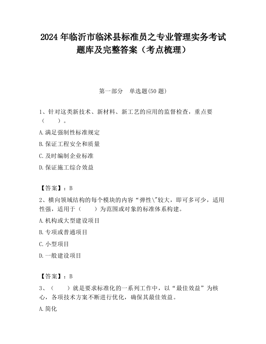 2024年临沂市临沭县标准员之专业管理实务考试题库及完整答案（考点梳理）