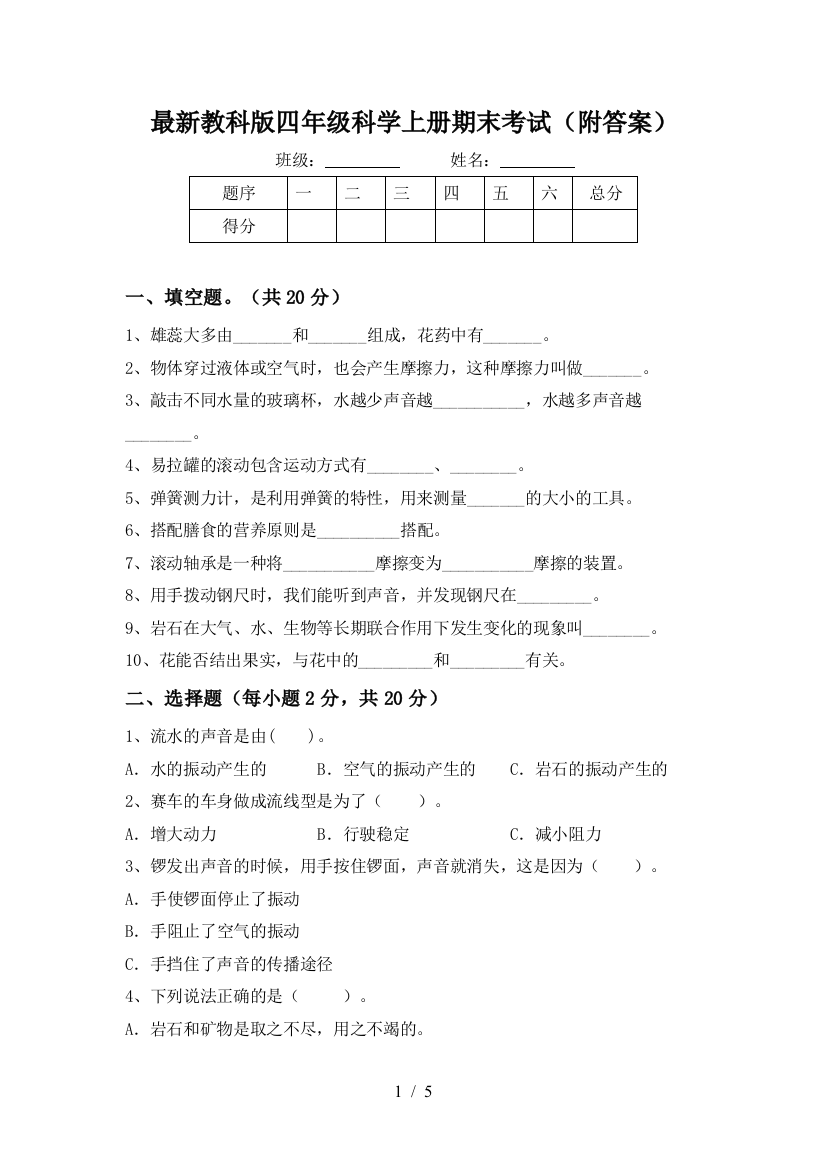 最新教科版四年级科学上册期末考试(附答案)