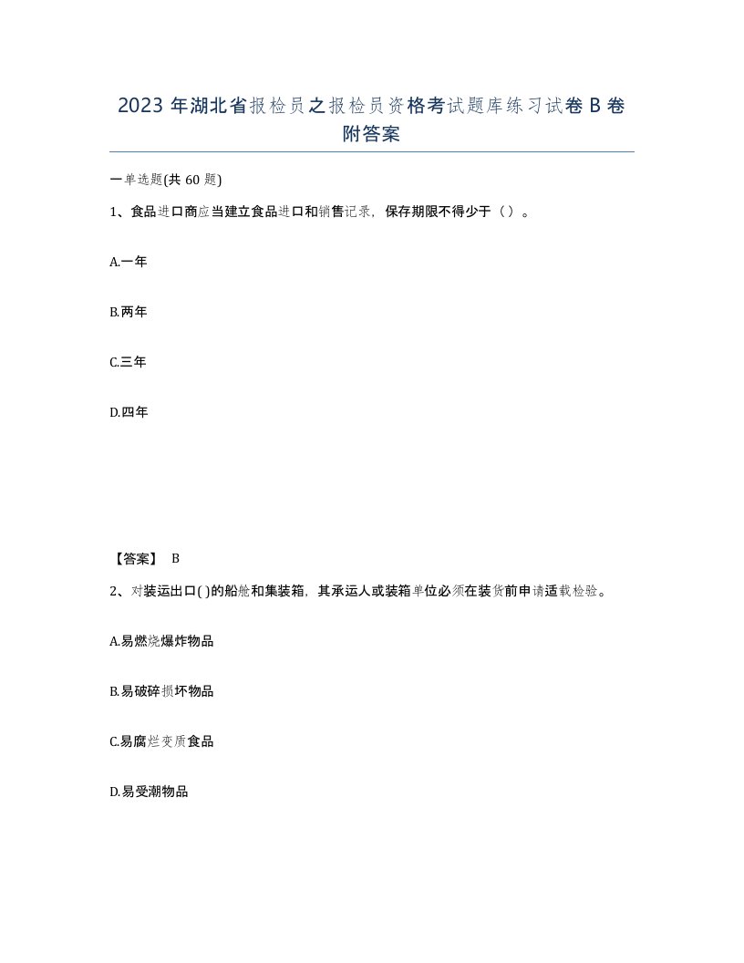 2023年湖北省报检员之报检员资格考试题库练习试卷B卷附答案