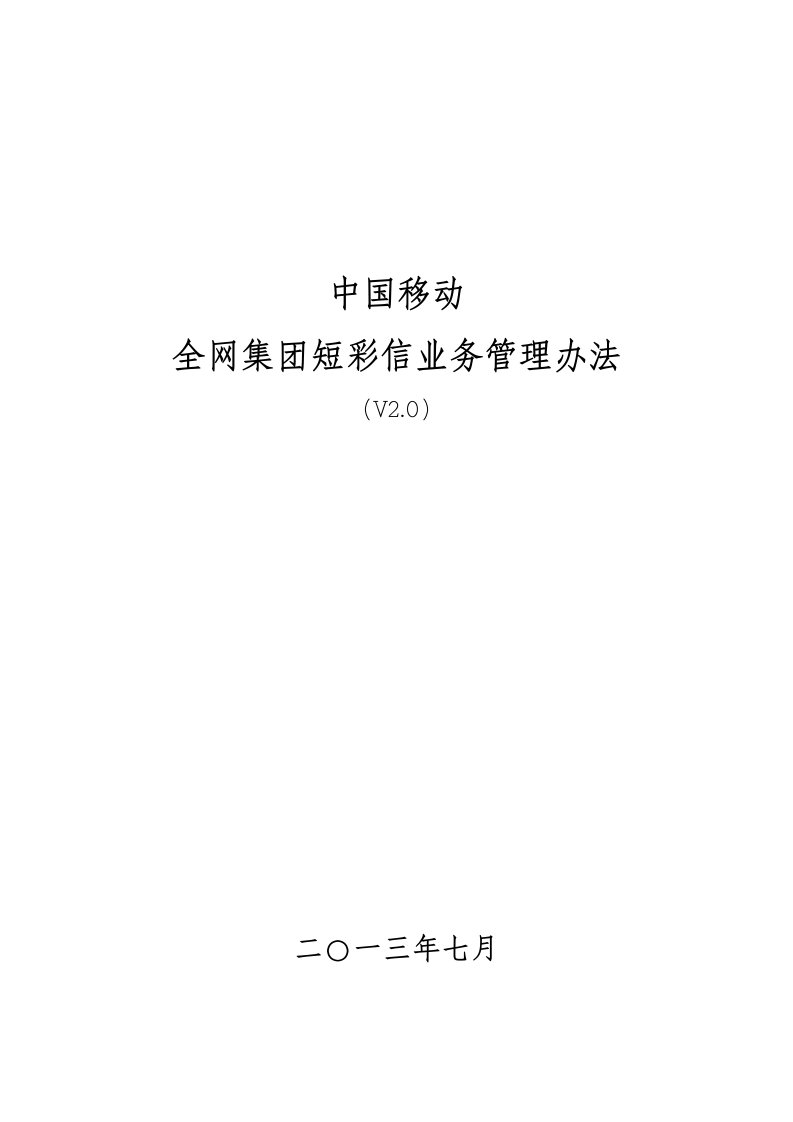 中国移动全网集团短彩信业务管理办法