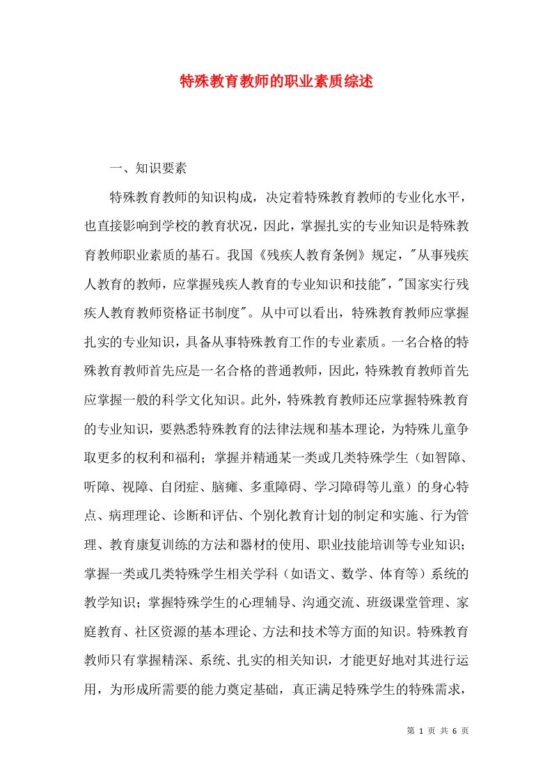 特殊教育教师的职业素质综述