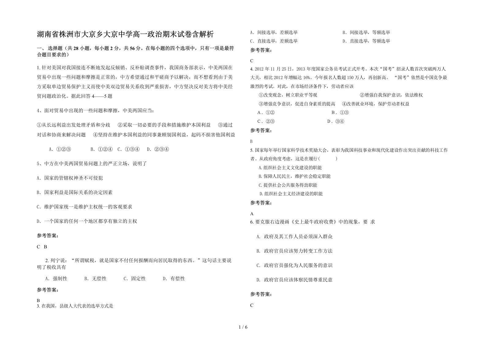 湖南省株洲市大京乡大京中学高一政治期末试卷含解析