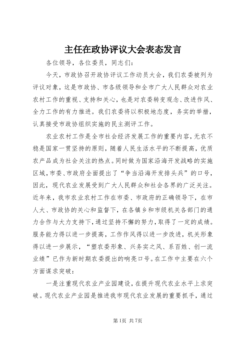 主任在政协评议大会表态发言