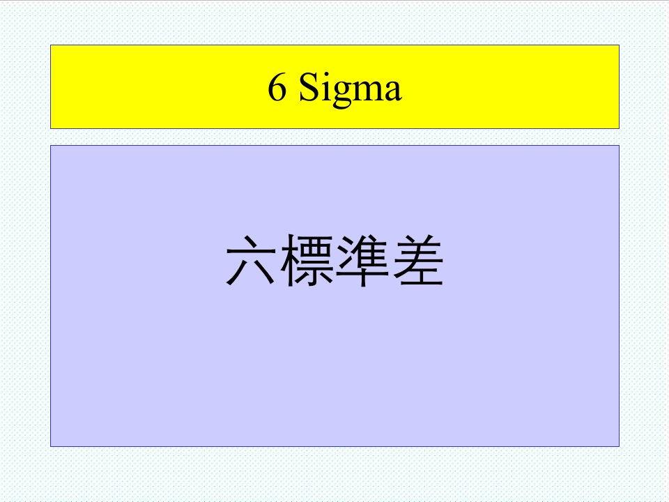 企业培训-六希格码培训教材