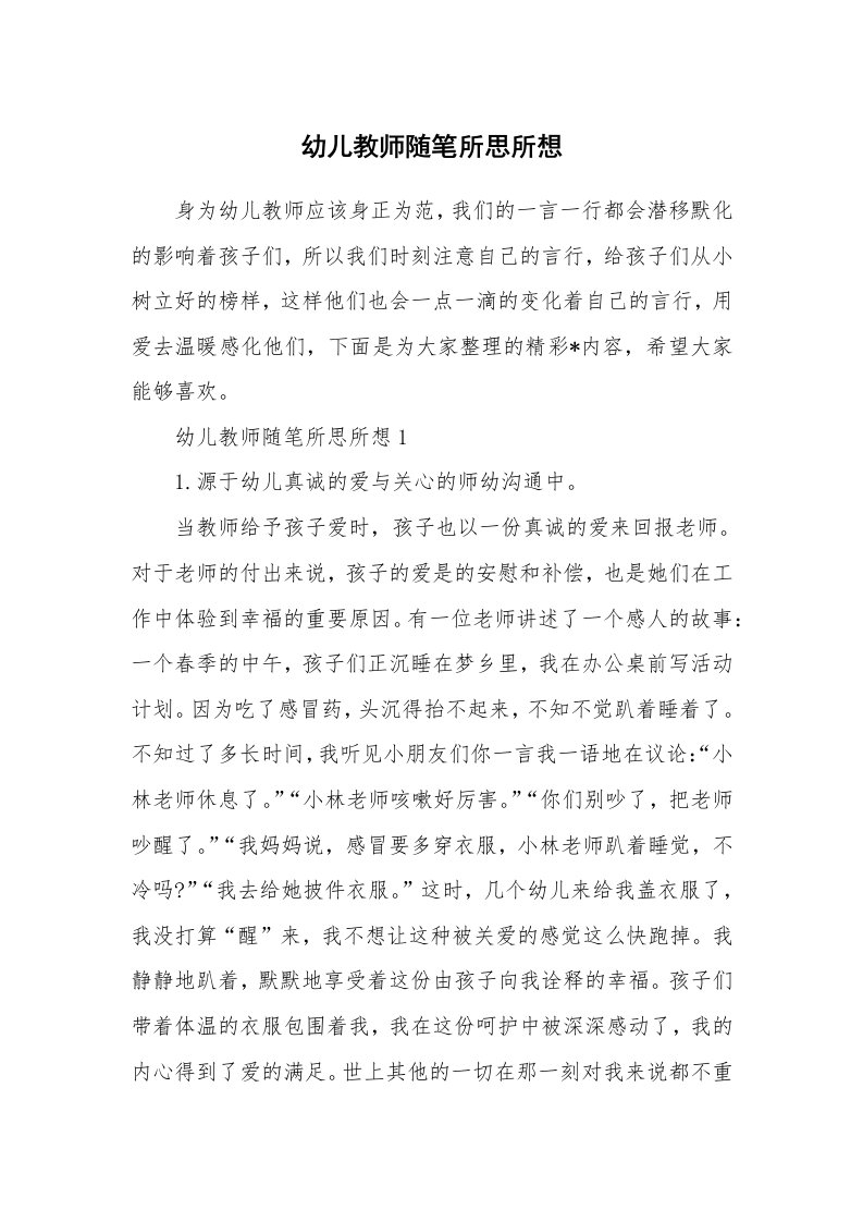 教师随笔_幼儿教师随笔所思所想