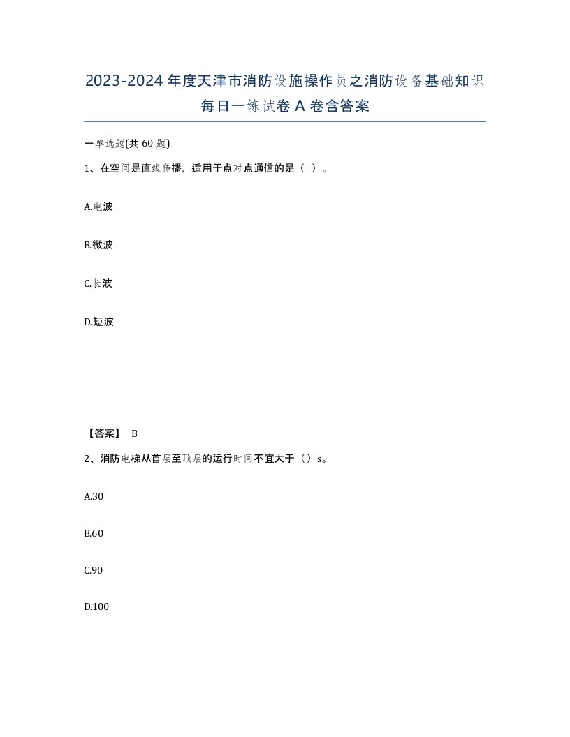 2023-2024年度天津市消防设施操作员之消防设备基础知识每日一练试卷A卷含答案