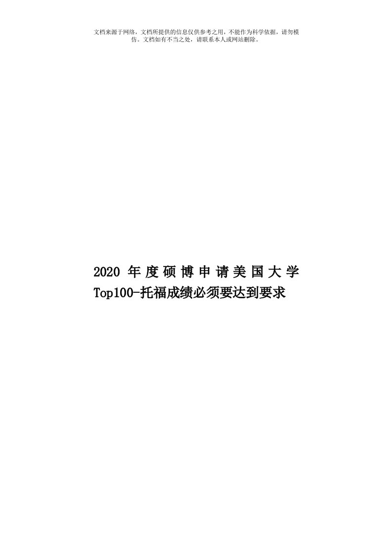 2020年度硕博申请美国大学Top100-托福成绩必须要达到要求模板