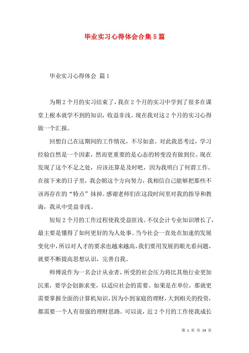 毕业实习心得体会合集5篇（一）