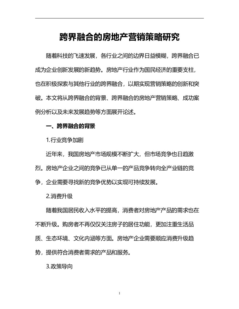 跨界融合的房地产营销策略研究