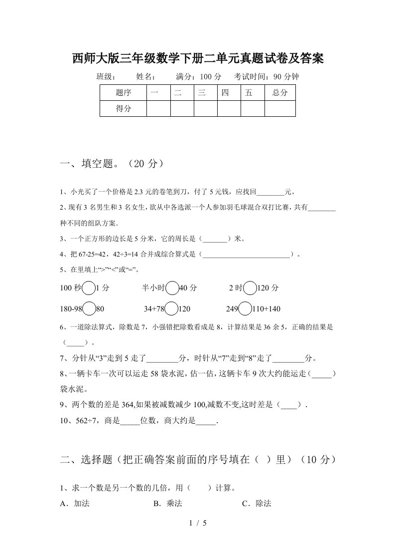 西师大版三年级数学下册二单元真题试卷及答案