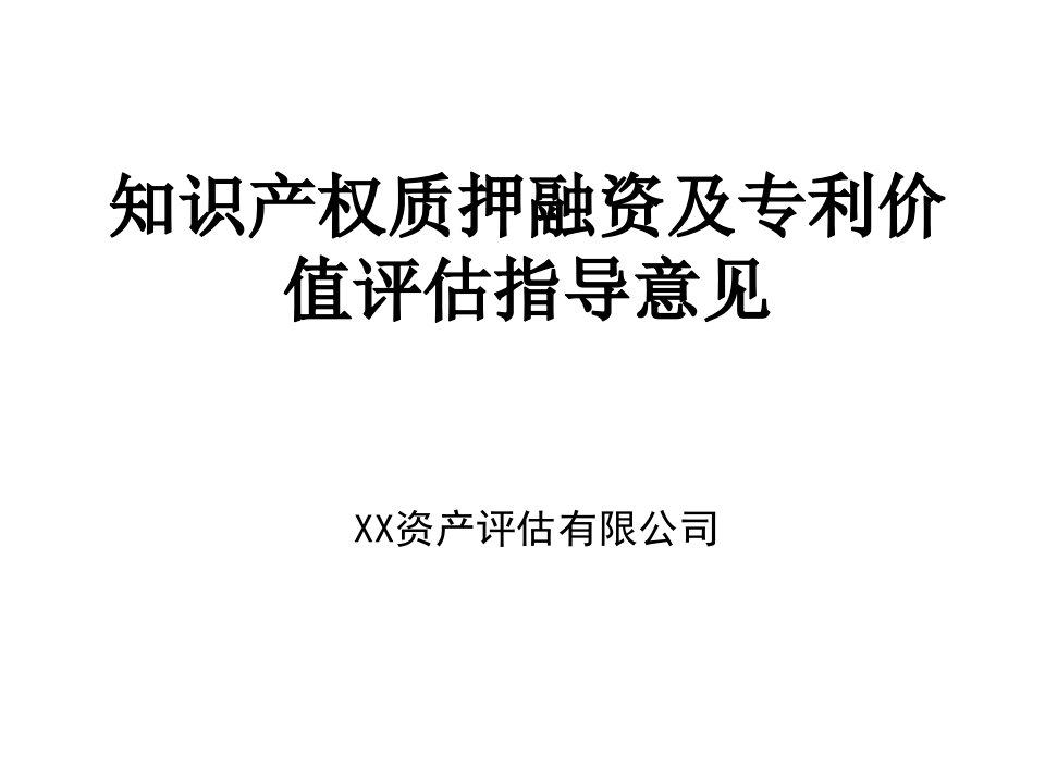 知识产权质押融资及专利价值评估指导