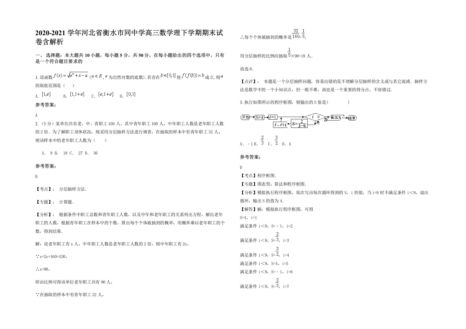 2020-2021学年河北省衡水市同中学高三数学理下学期期末试卷含解析