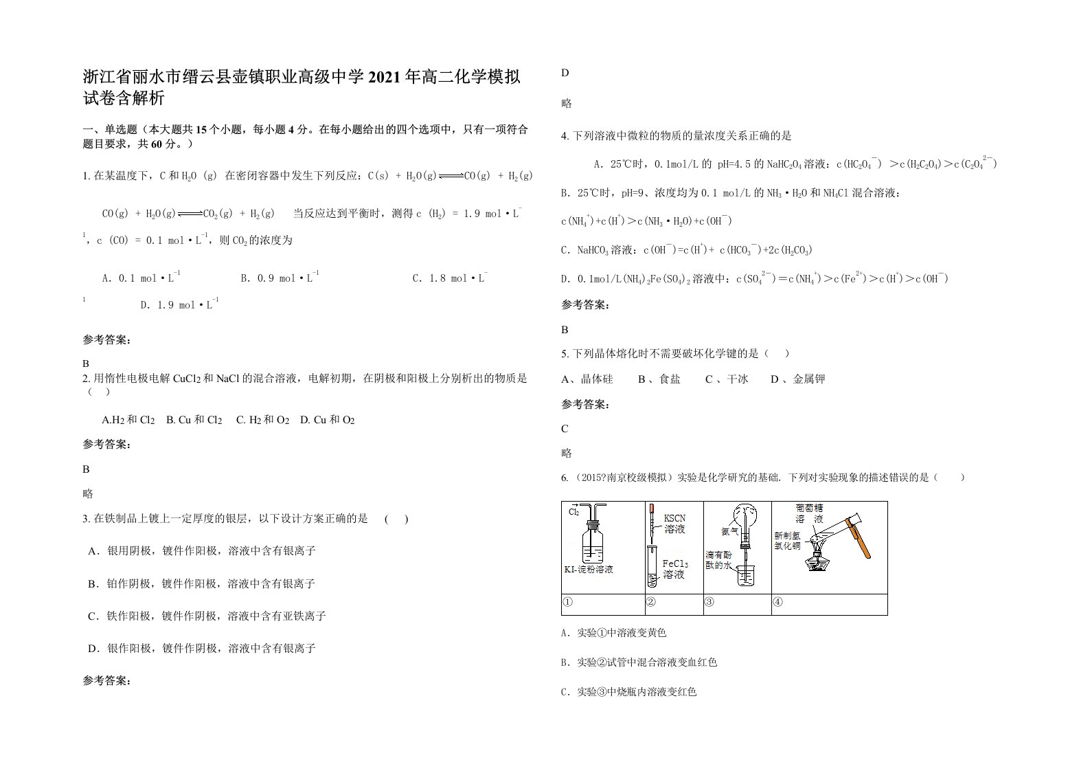 浙江省丽水市缙云县壶镇职业高级中学2021年高二化学模拟试卷含解析