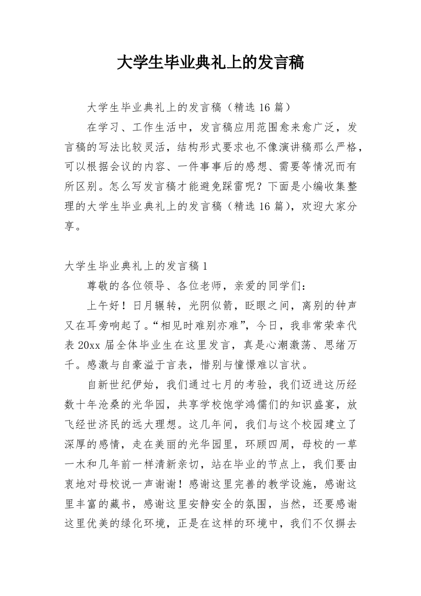 大学生毕业典礼上的发言稿_1