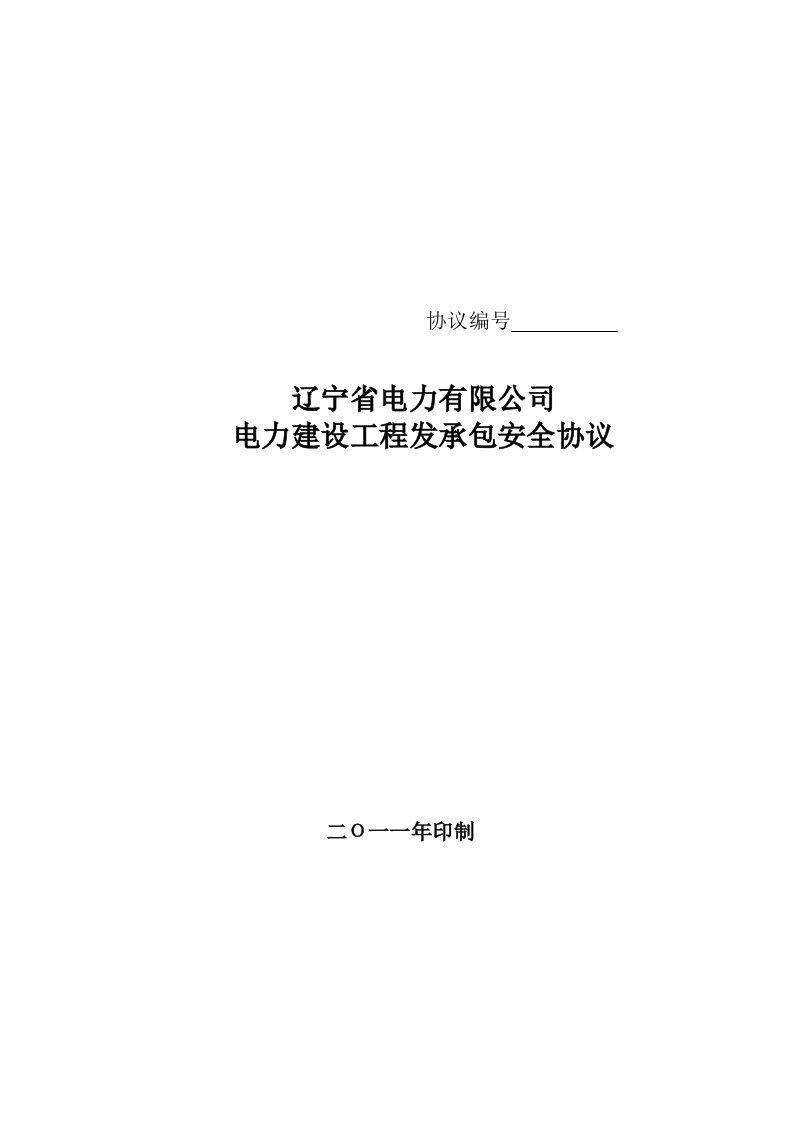 电力建设工程发承包安全协议书