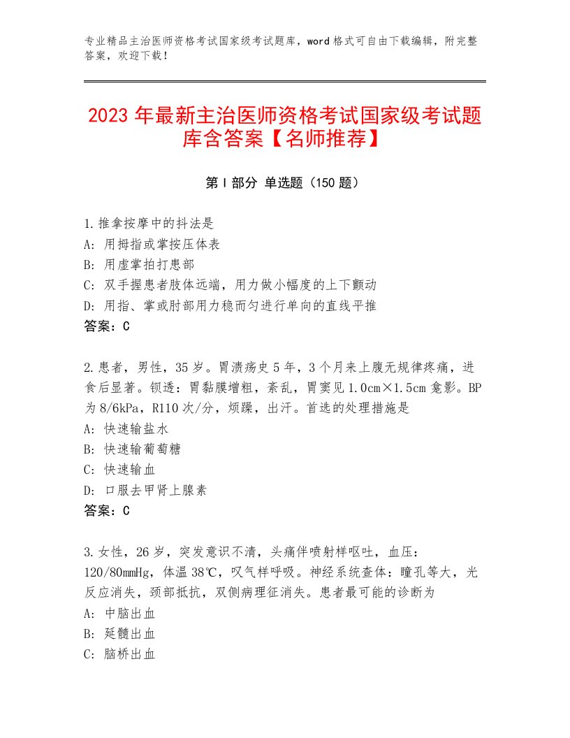 2023年最新主治医师资格考试国家级考试完整版附答案【突破训练】