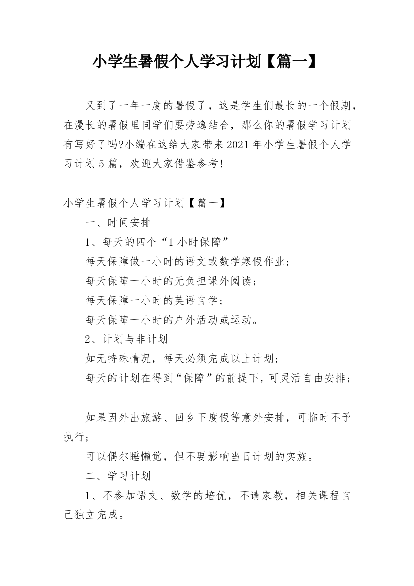 小学生暑假个人学习计划【篇一】