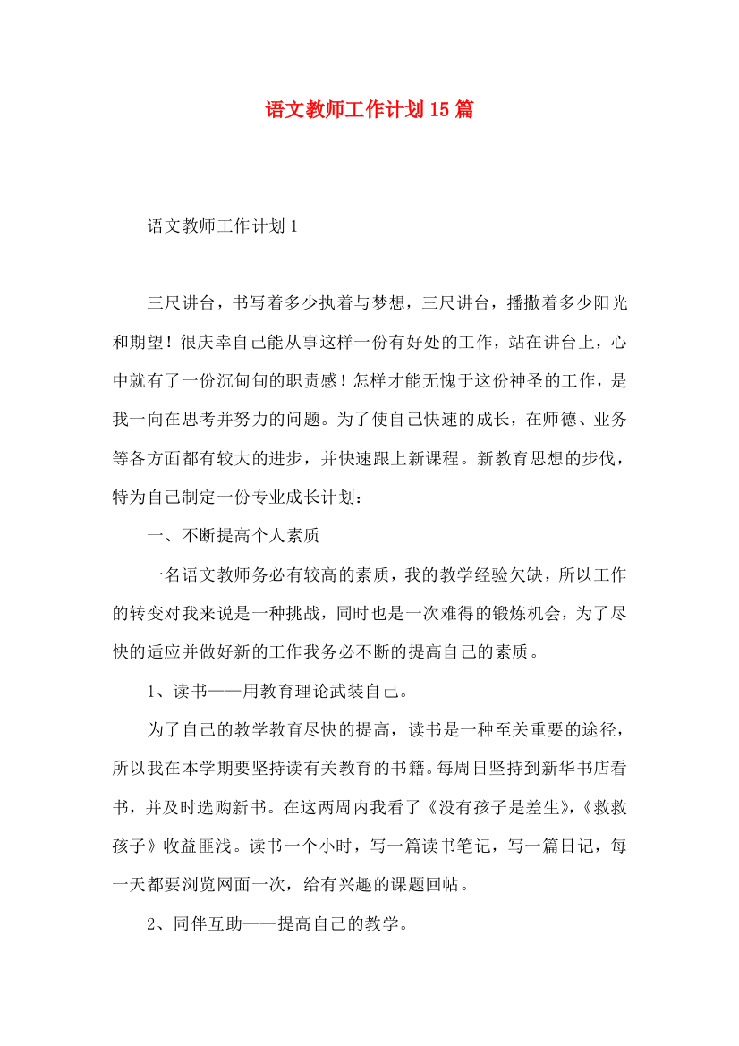 语文教师工作计划15篇