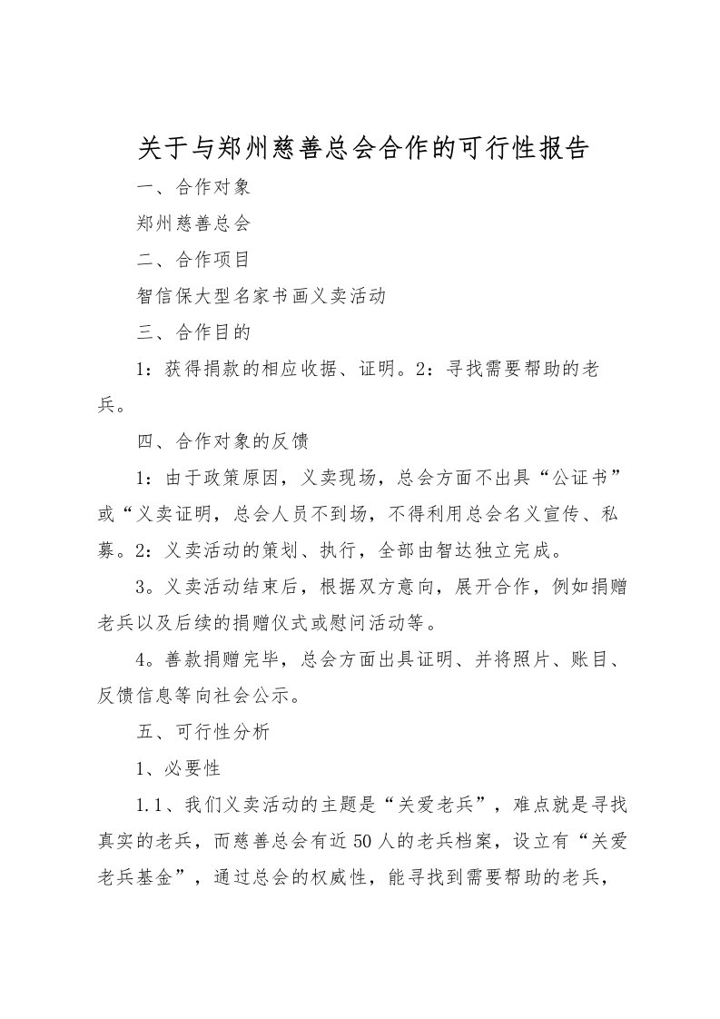 2022关于与郑州慈善总会合作的可行性报告