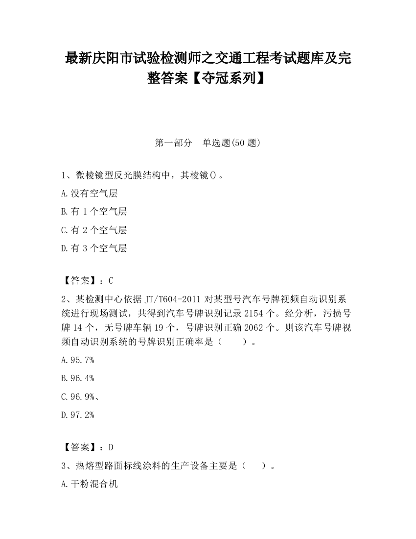 最新庆阳市试验检测师之交通工程考试题库及完整答案【夺冠系列】