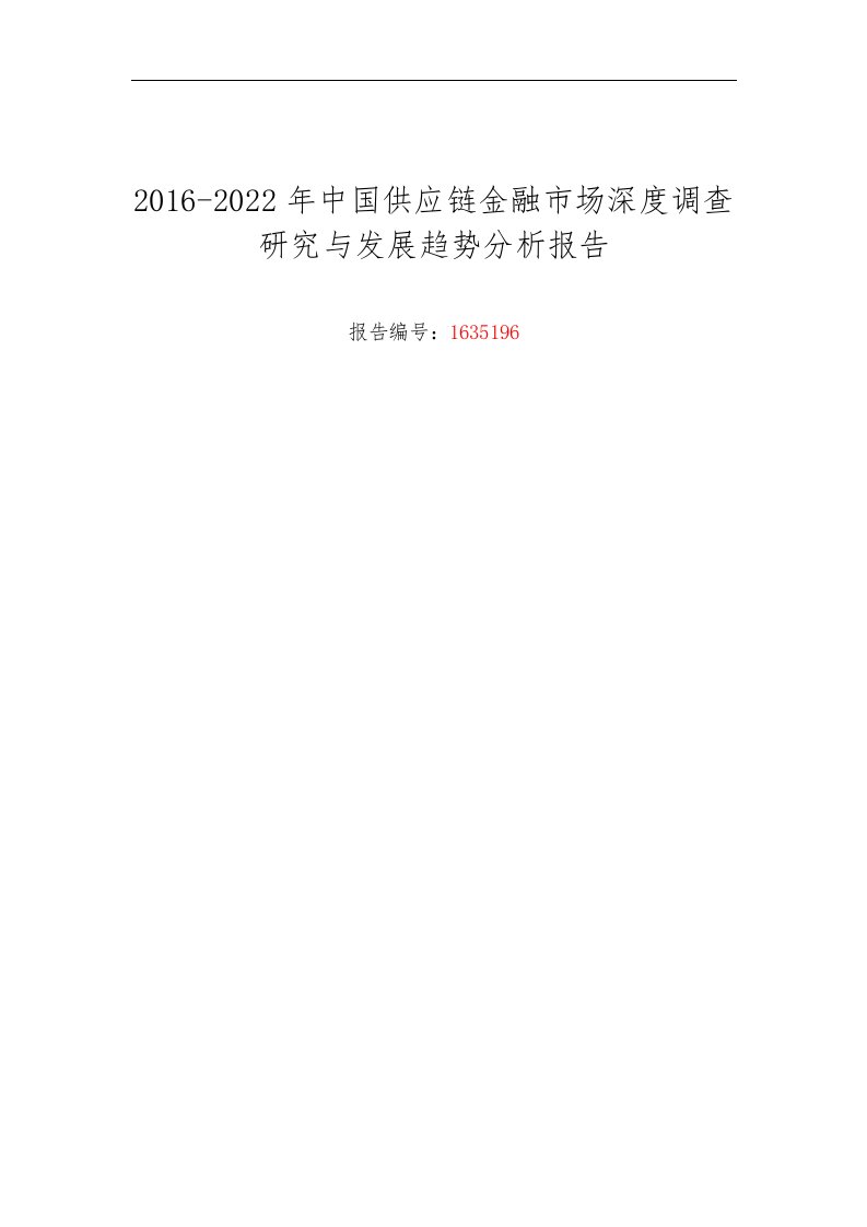 某年供应链金融调研与发展前景分析报告