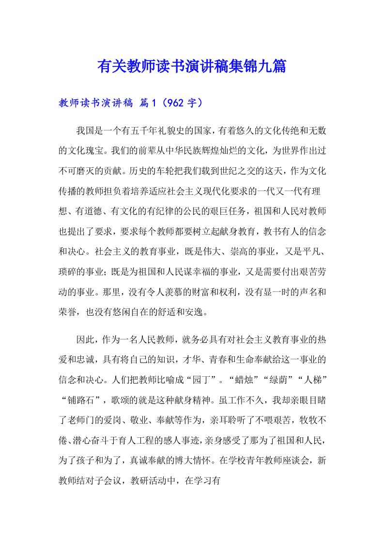 有关教师读书演讲稿集锦九篇