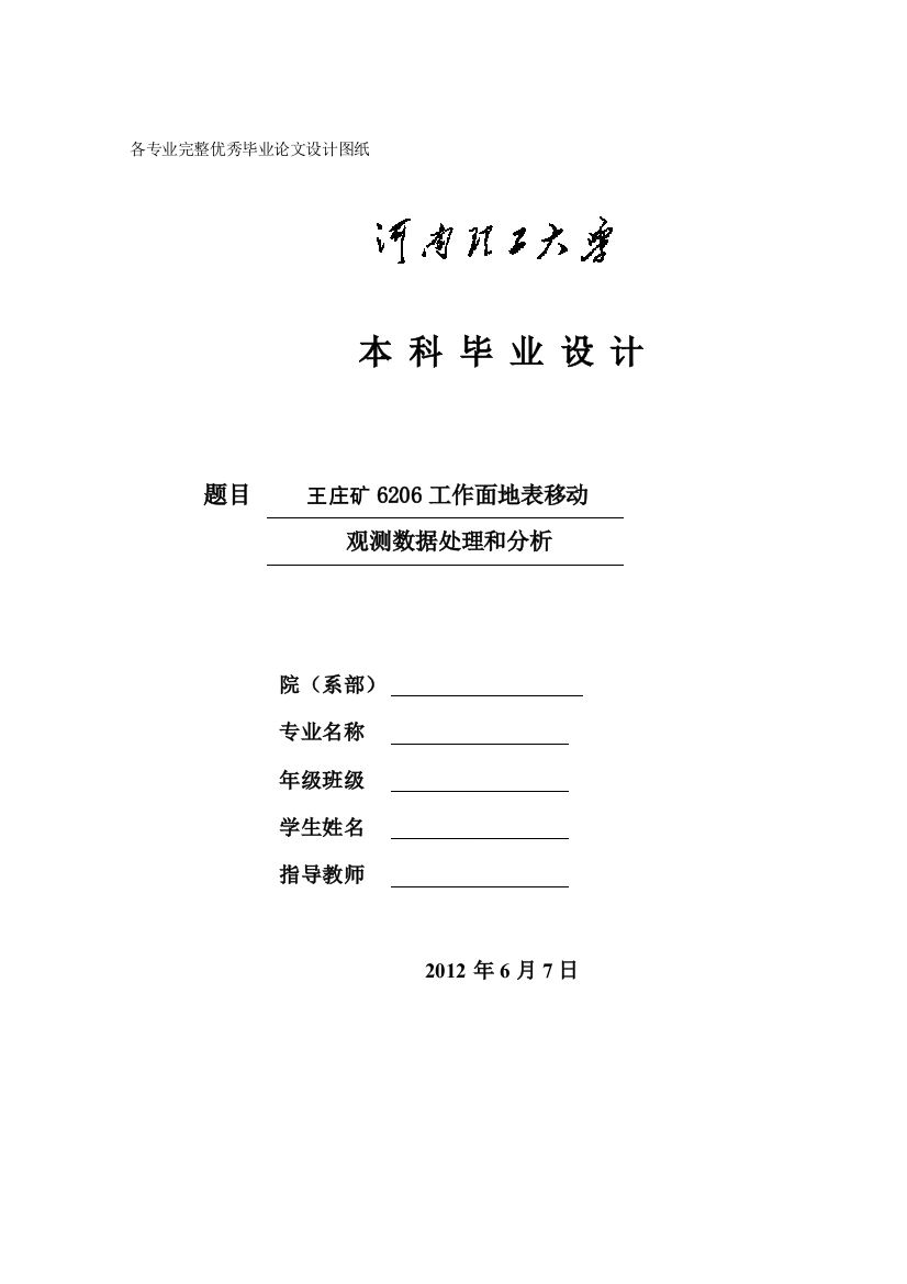 王庄矿6206工作面地表移动观测数据的处理和分析