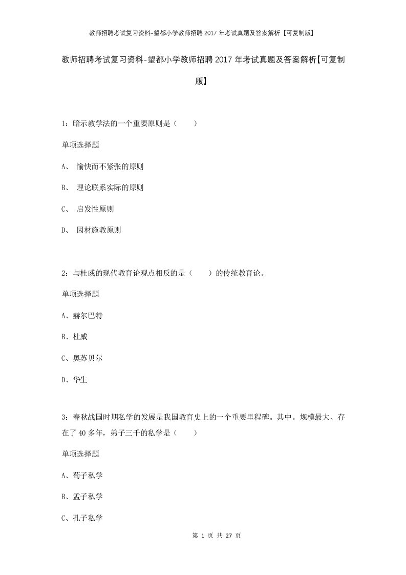 教师招聘考试复习资料-望都小学教师招聘2017年考试真题及答案解析可复制版