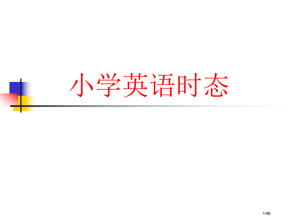 小学英语时态省公开课金奖全国赛课一等奖微课获奖PPT课件