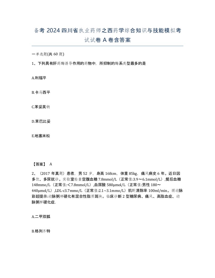 备考2024四川省执业药师之西药学综合知识与技能模拟考试试卷A卷含答案