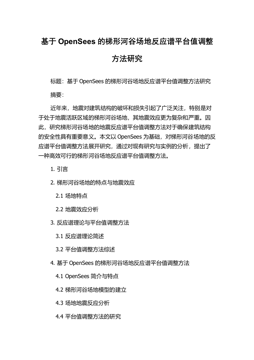 基于OpenSees的梯形河谷场地反应谱平台值调整方法研究