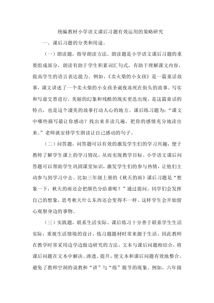 统编教材小学语文课后习题有效运用的策略研究