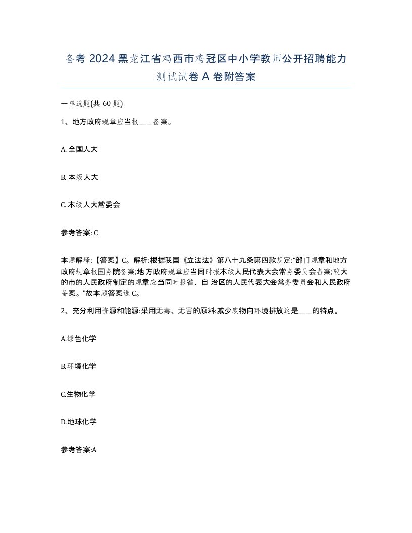 备考2024黑龙江省鸡西市鸡冠区中小学教师公开招聘能力测试试卷A卷附答案