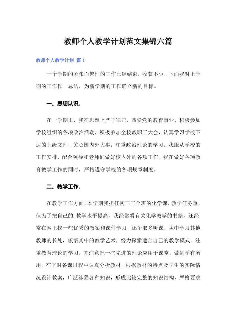 教师个人教学计划范文集锦六篇